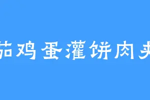 番茄鸡蛋灌饼肉夹馍