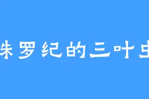 侏罗纪的三叶虫