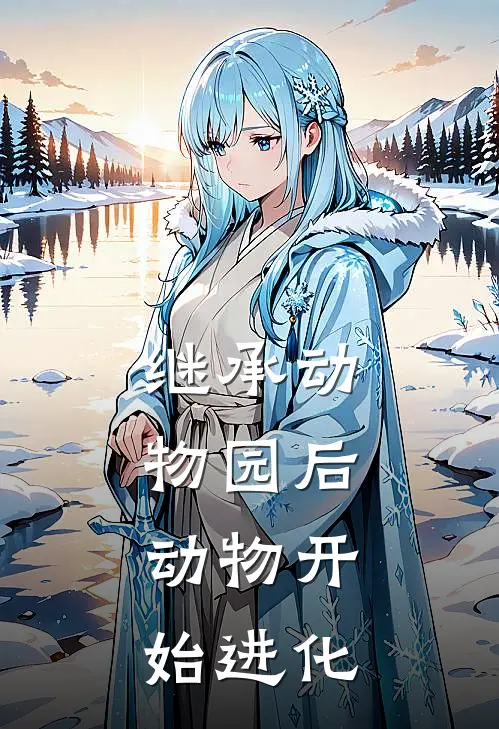 继承动物园后，动物开始进化