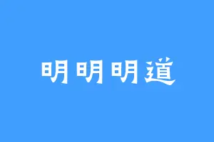 明明明道