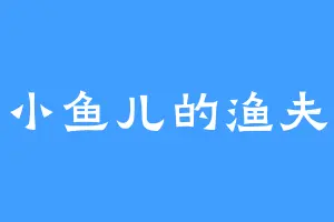 小鱼儿的渔夫