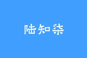 陆知柒