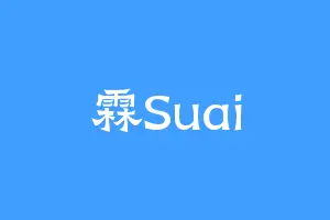 霖Suai