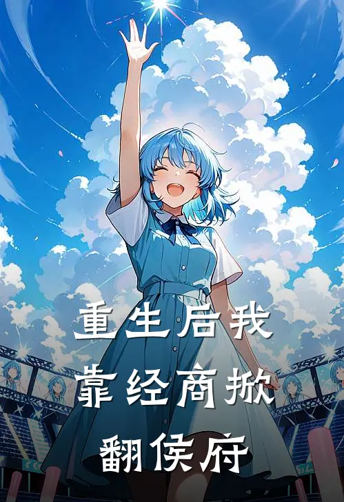 重生后我靠经商掀翻侯府