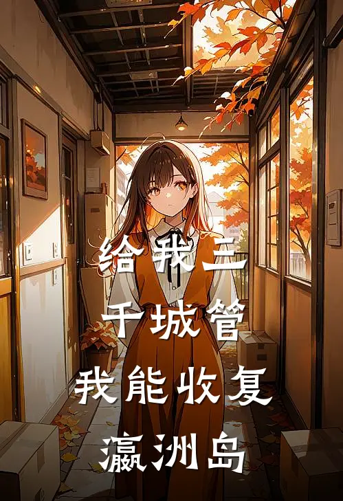 给我三千城管，我能收复瀛洲岛秦武李小明最新章节免费阅读_给我三千城管，我能收复瀛洲岛热门小说