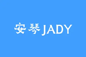 安琴JADY