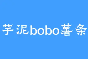 芋泥bobo薯条
