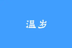 温岁