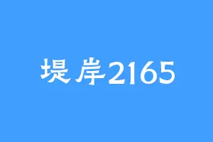 堤岸2165