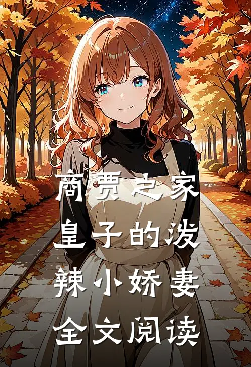 商贾之家皇子的泼辣小娇妻全文阅读