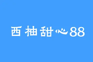 西柚甜心88