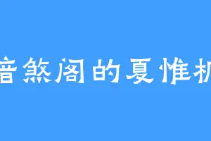 暗煞阁的夏惟桐