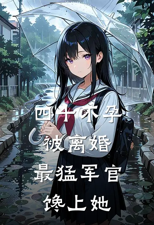 《四十不孕被离婚，最猛军官馋上她》江知宁周泽勋_(四十不孕被离婚，最猛军官馋上她)全集在线阅读