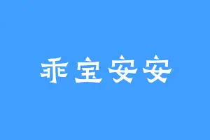 乖宝安安