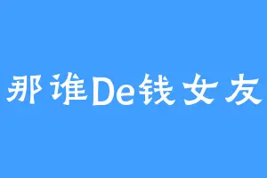 那谁De钱女友