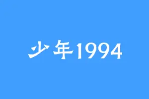 少年1994