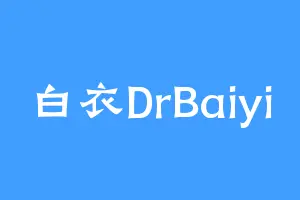 白衣DrBaiyi