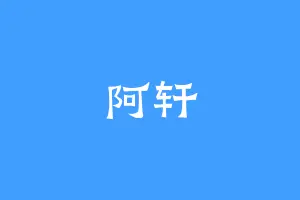阿轩