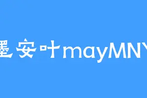 墨安叶mayMNY