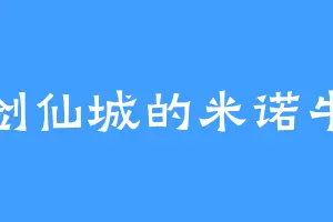 剑仙城的米诺牛