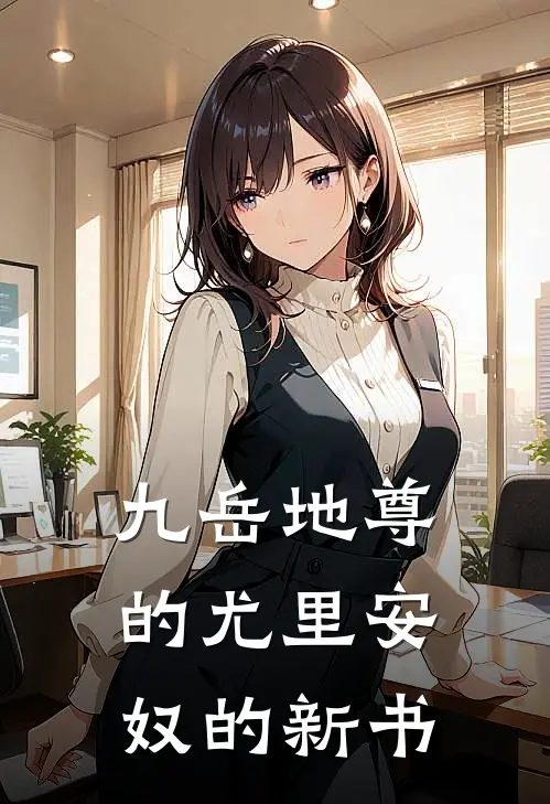 九岳地尊的尤里安奴的新书