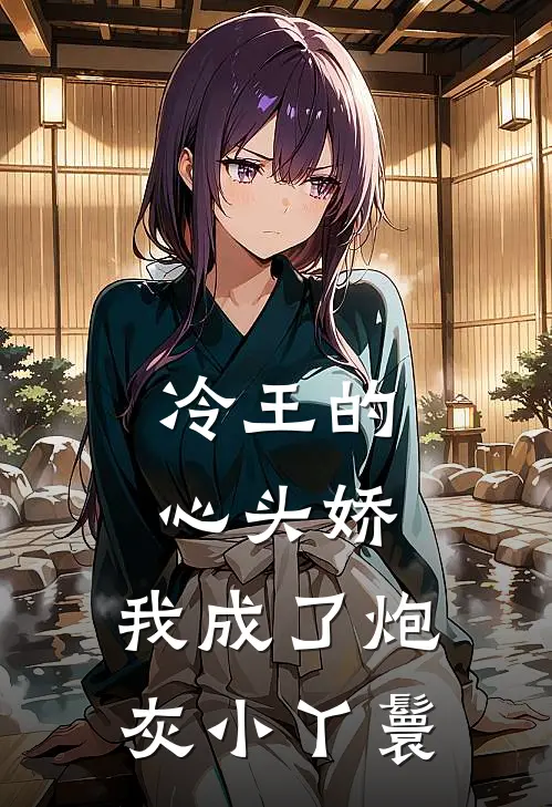 冷王的心头娇：我成了炮灰小丫鬟