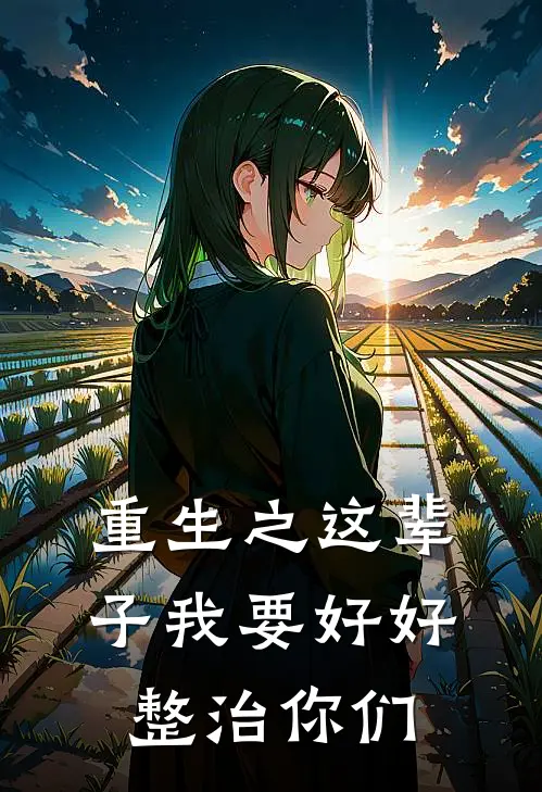 重生之这辈子我要好好整治你们