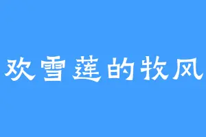 喜欢雪莲的牧风尘