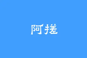 阿搓