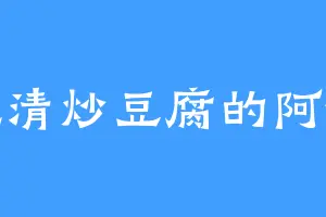 爱吃清炒豆腐的阿德森