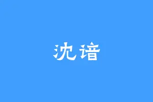 沈谙