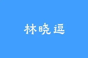 林晓逗