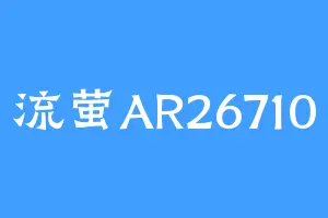 流萤AR26710