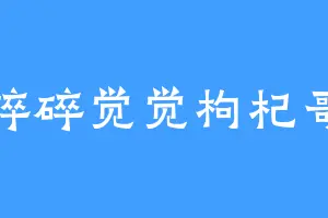 碎碎觉觉枸杞哥