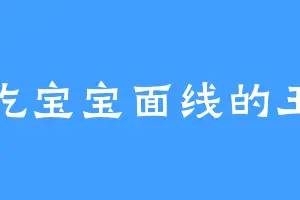 爱吃宝宝面线的王侯