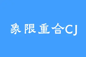 象限重合CJ