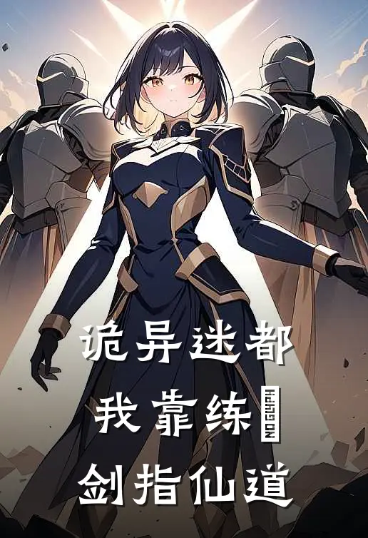 诡异迷都：我靠练炁剑指仙道(徐风李二)免费完结小说_免费小说在线阅读诡异迷都：我靠练炁剑指仙道(徐风李二)