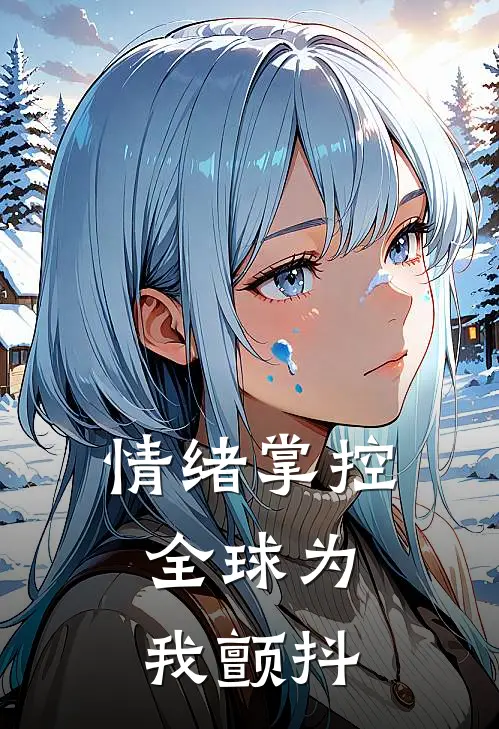 情绪掌控，全球为我颤抖(张玄林薇)在哪看免费小说_已完结小说推荐情绪掌控，全球为我颤抖张玄林薇