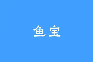 鱼宝
