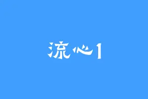 流心1