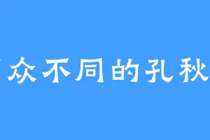 与众不同的孔秋明