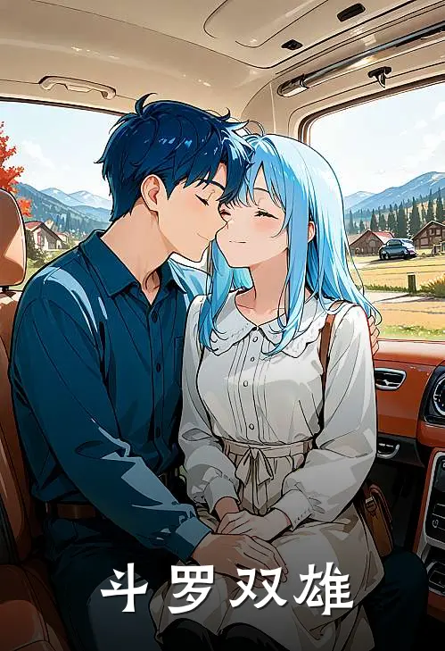 斗罗双雄林玥唐三在线免费小说_最新推荐小说斗罗双雄(林玥唐三)