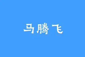 马腾飞