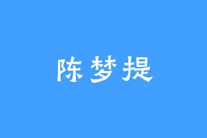陈梦提