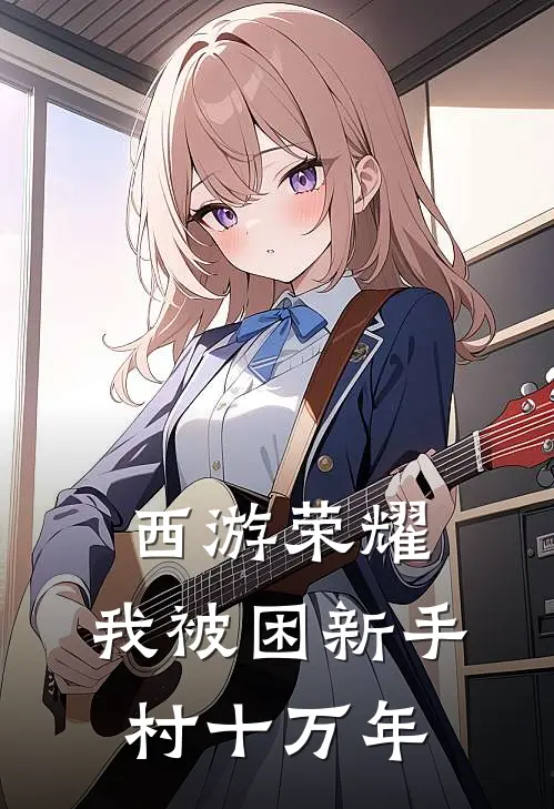 西游荣耀：我被困新手村十万年(林枫张若楠)完结小说推荐_小说全文免费阅读西游荣耀：我被困新手村十万年林枫张若楠