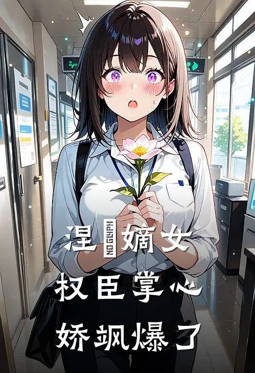 涅槃嫡女：权臣掌心娇飒爆了(苏清颜苏雨柔)全本免费小说_新热门小说涅槃嫡女：权臣掌心娇飒爆了苏清颜苏雨柔