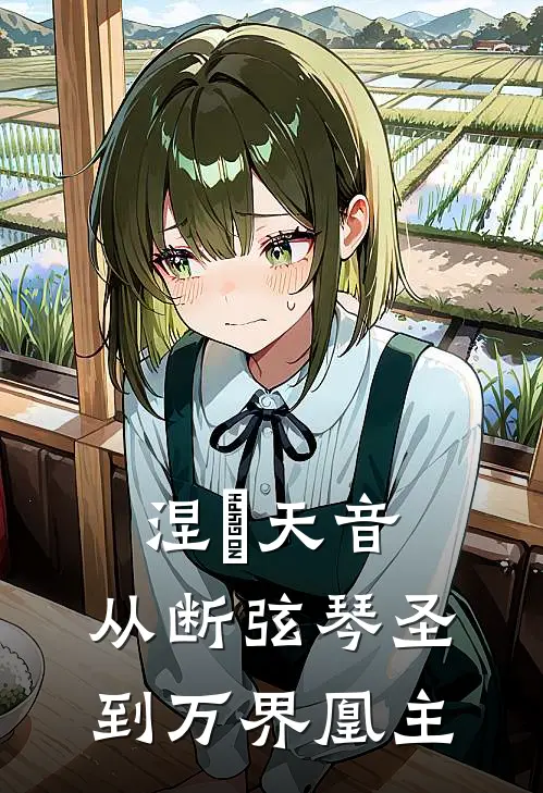 涅槃天音：从断弦琴圣到万界凰主