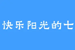 快乐阳光的七