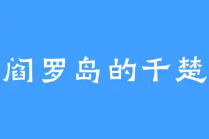 阎罗岛的千楚