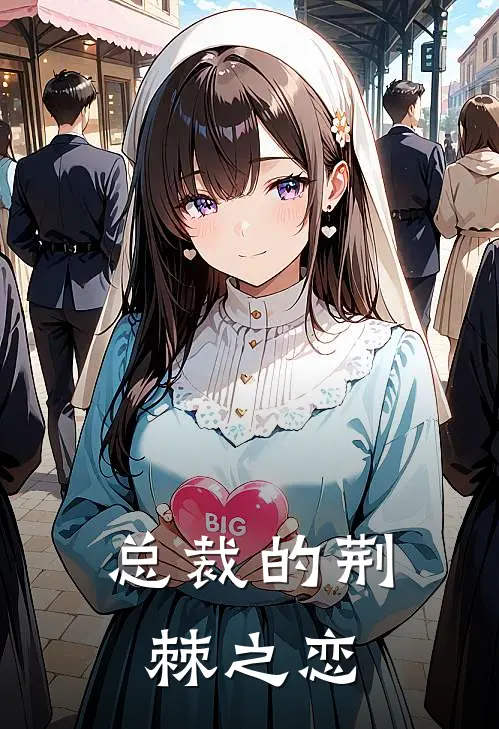 总裁的荆棘之恋